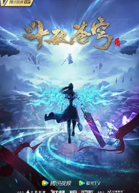 斗破苍穹 年番2