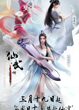 仙武传