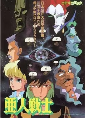 亚人战士