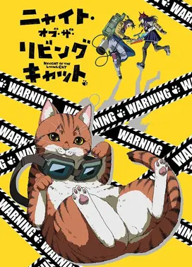 活死喵之夜