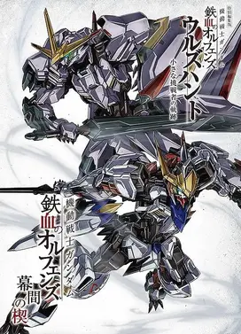 机动战士高达 铁血的奥尔芬斯 幕间之楔