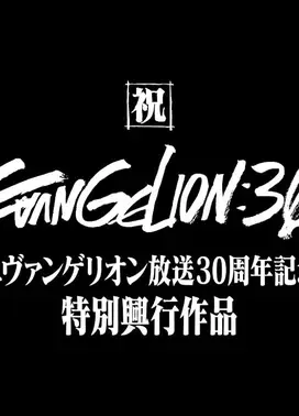 《新世纪福音战士》30周年纪念特别放映