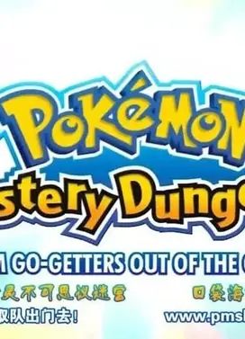 精灵宝可梦不可思议的迷宫--救助队出动!