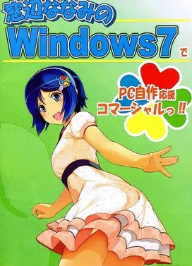 窓辺ななみのWindows7でPC自作応援コマーシャルっ!!