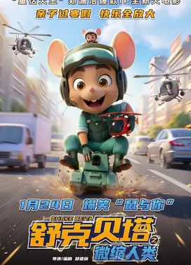 舒克贝塔之微缩人类