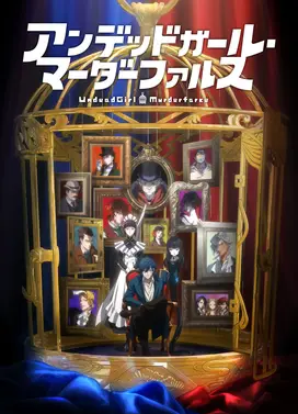 不死少女 杀人笑剧