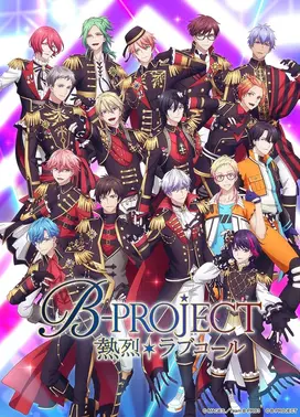 B-PROJECT ～热烈＊Love Call～