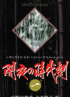暗夜时代剧