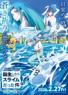 剧场版 关于我转生变成史莱姆这档事 苍海之泪篇