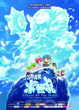 摩尔庄园大电影：冰世纪