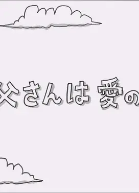 お父さんは愛の人