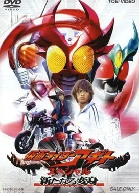 假面骑士AGITO 特别篇 新的变身