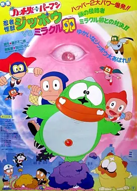 忍者哈特利+小超人帕门 忍者怪兽吉彭vs奇迹蛋