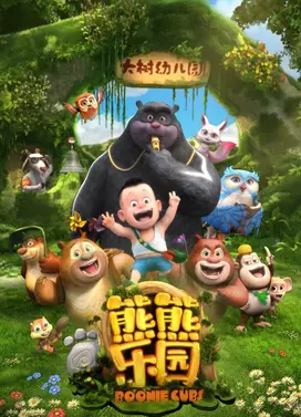 熊熊乐园