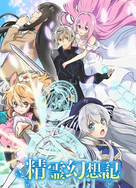 精灵幻想记