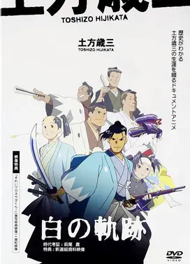土方岁三 白之轨迹
