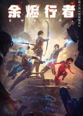 余烬行者