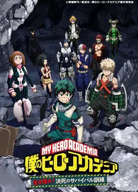 我的英雄学院OVA 活下来！殊死的生存训练