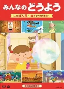 みんなのどうよう しゃぼん玉 〜親子でうたううた〜