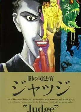 暗之司法官judge