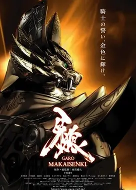 牙狼＜GARO＞～魔戒闪骑～
