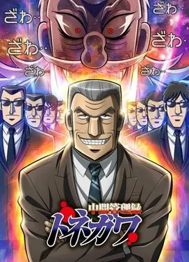 中间管理录利根川