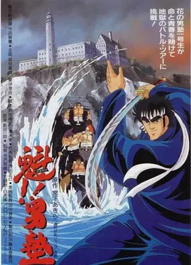 魁!!男塾劇場版