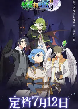 小绿和小蓝 第二季 魔王篇