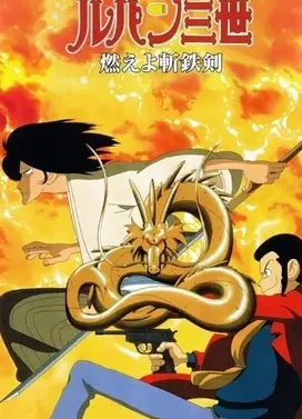 鲁邦三世 燃烧的斩铁剑