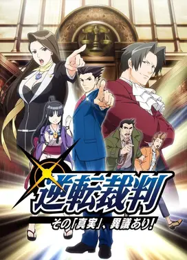 逆转裁判