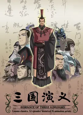 三国演义