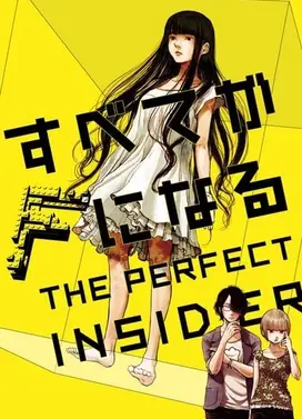 全部成为F THE PERFECT INSIDER