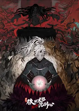 剑网3·侠肝义胆沈剑心 第三季（上卷）