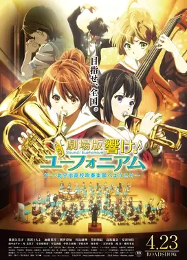 剧场版 吹响！悠风号～欢迎来到北宇治高中吹奏乐部～