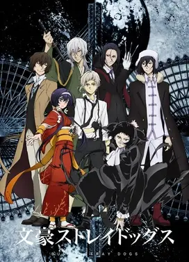 文豪野犬 第三季