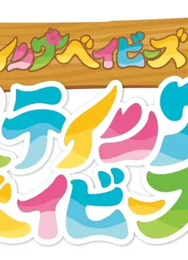 ステイングベイビーズ