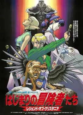 水晶国传说 初次旅行的冒险者们