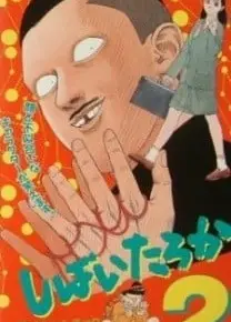 しばいたろか