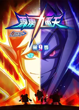 赛尔号第9季：霹雳九重天