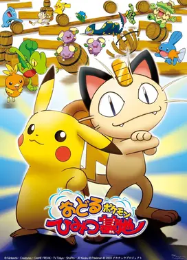 精灵宝可梦的跳舞秘密基地