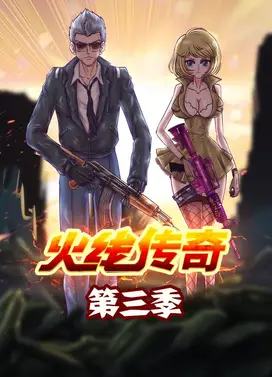 火线传奇 第三季