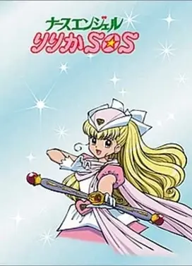 守护天使莉莉佳