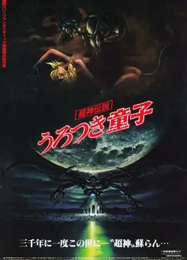 超神传说虚月童子 剧场版