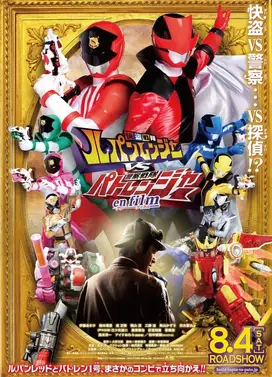 快盗战队鲁邦连者VS警察战队巡逻连者 en film