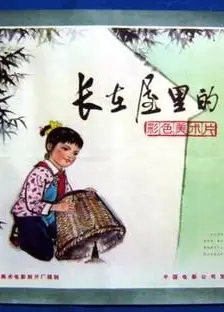 长在屋里的竹笋