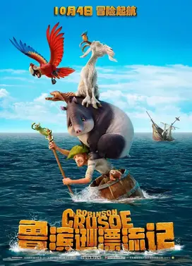 鲁宾逊漂流记