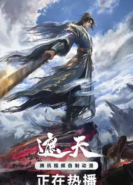 遮天 第三季