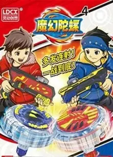 魔幻陀螺之聚能引擎