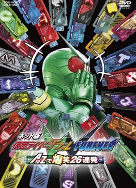 网络版 假面骑士W FOREVER AtoZ爆笑26连发