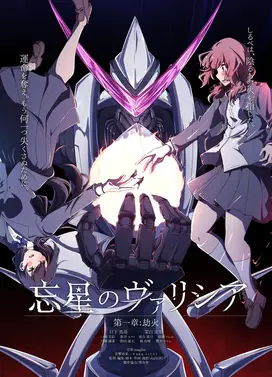 忘星のヴァリシア 第一章:劫火